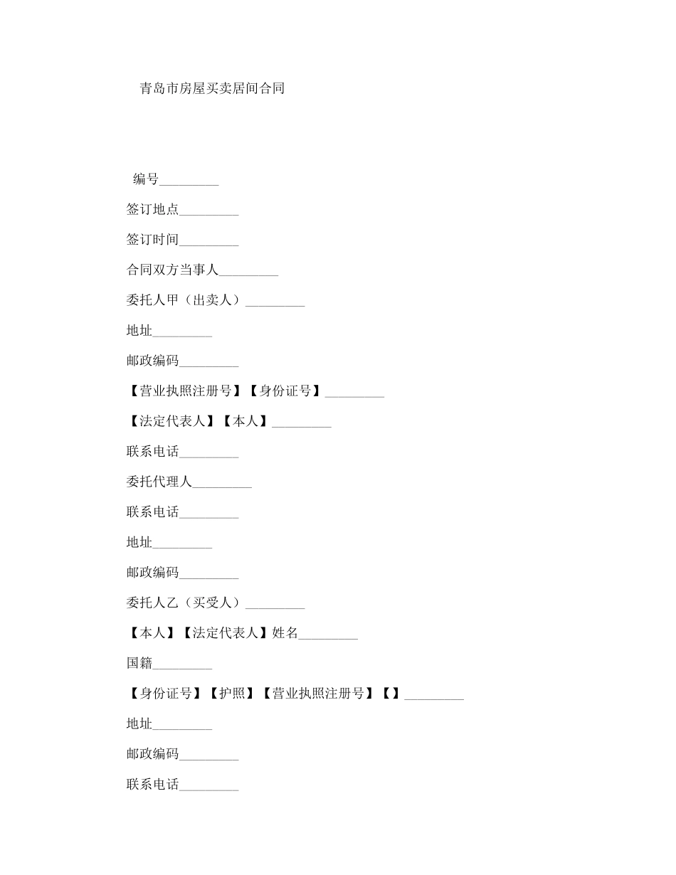 青岛市房屋买卖居间合同_第1页