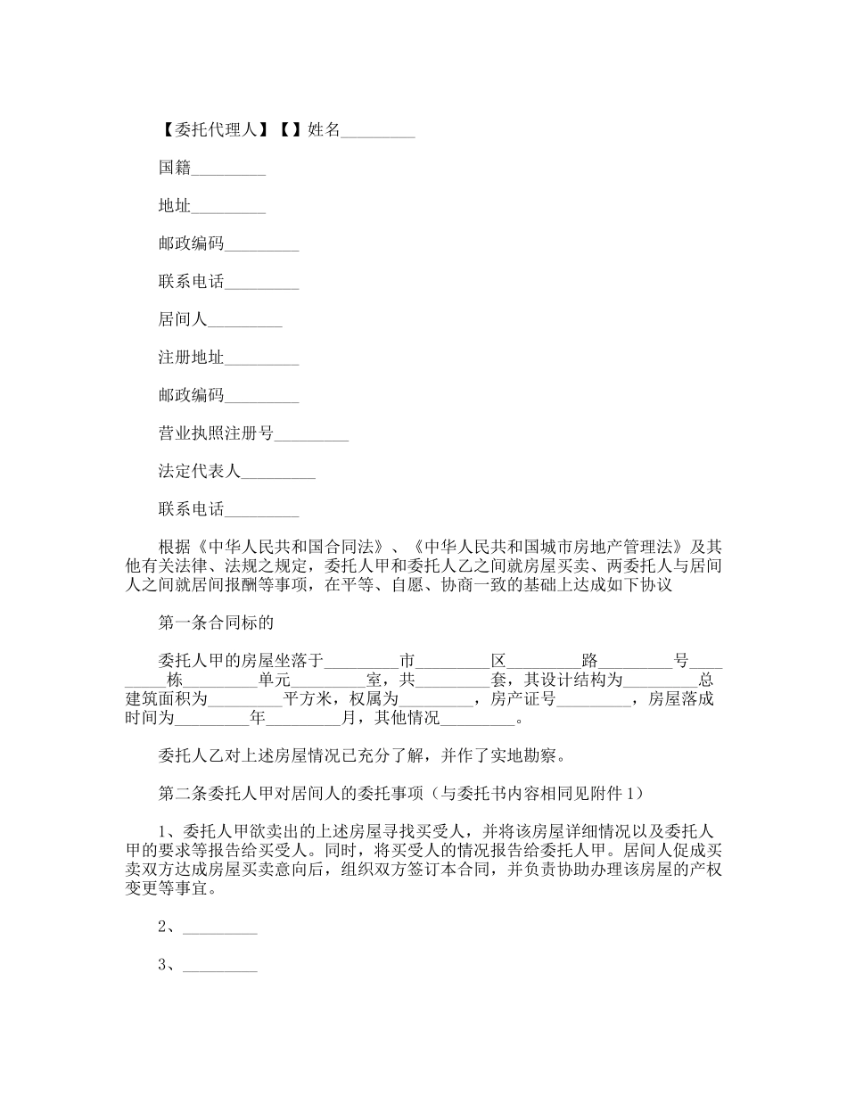 青岛市房屋买卖居间合同_第2页