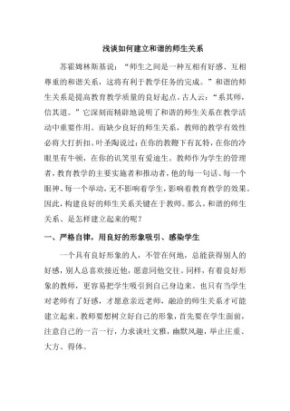 浅谈如何建立和谐的师生关系