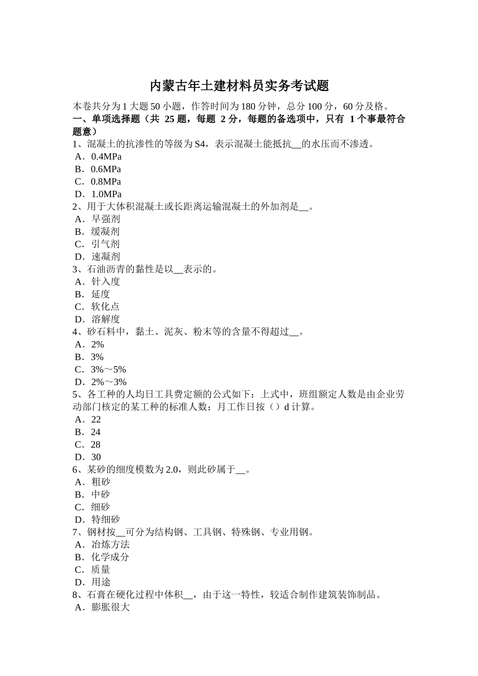 内蒙古土建材料员实务考试题_第1页