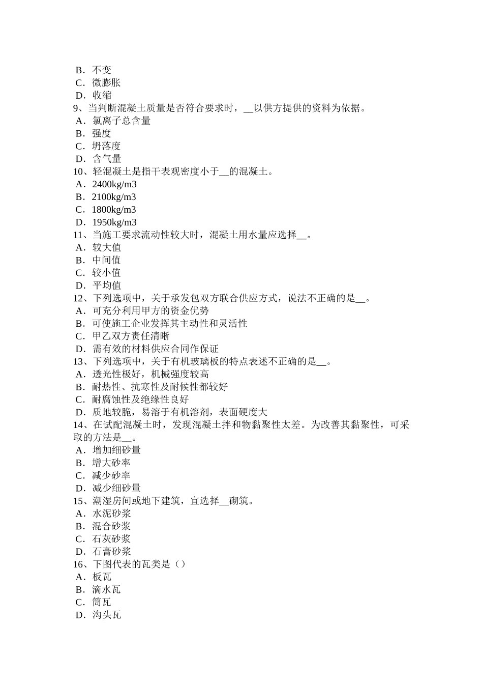 内蒙古土建材料员实务考试题_第2页