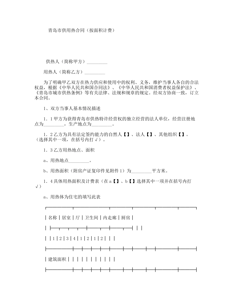 青岛市供用热合同（按面积计费）_第1页