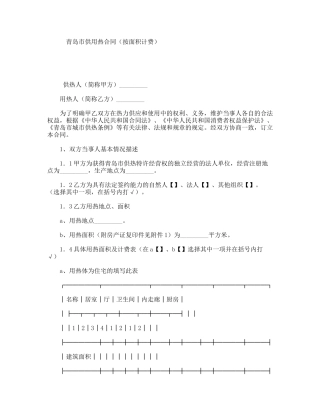 青岛市供用热合同（按面积计费）