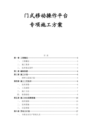 门式移动操作平台专项施工方案