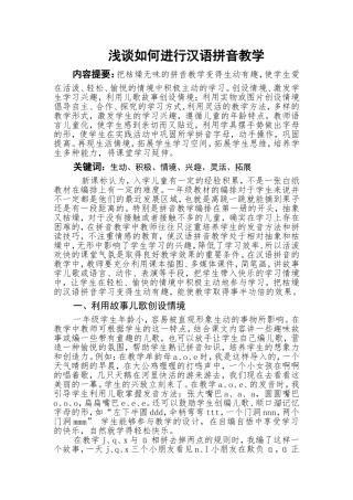 浅谈如何进行汉语拼音教学