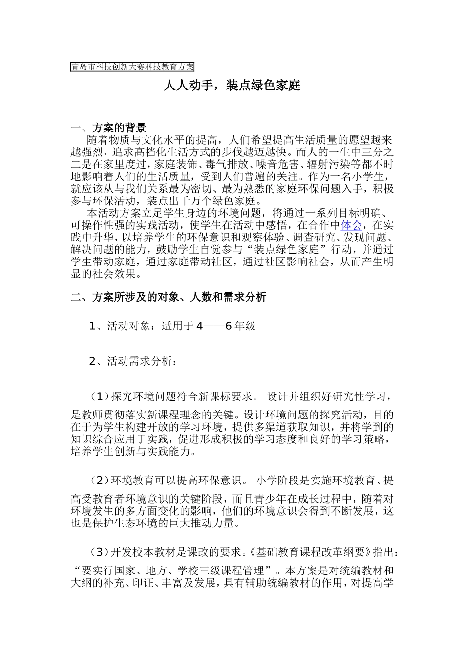 青岛市科技创新大赛科技教育方案_第1页