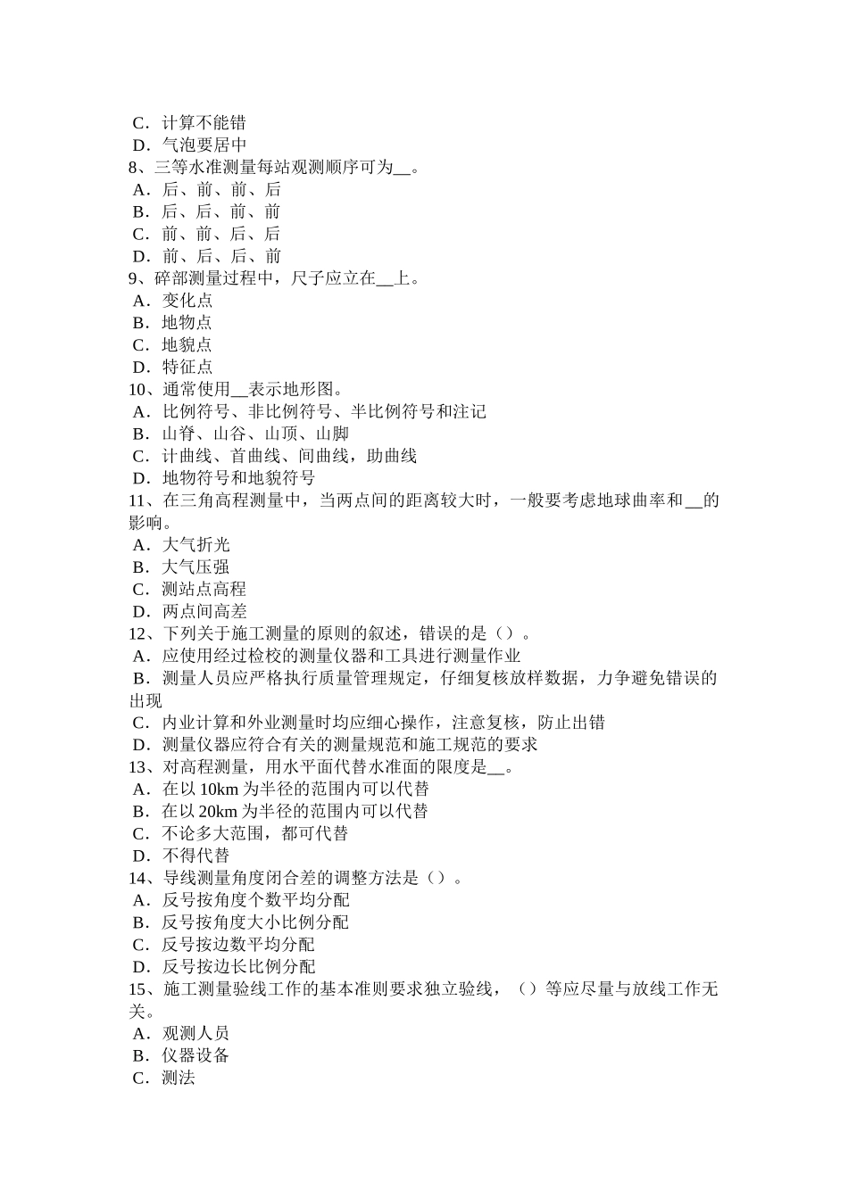内蒙古下半工程测量员中级理论知识考试题_第2页