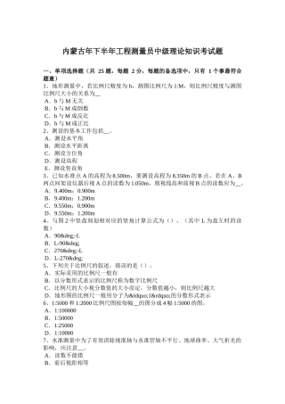 内蒙古下半工程测量员中级理论知识考试题