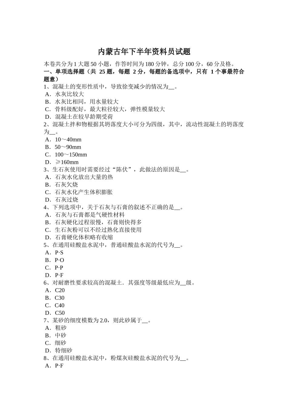 内蒙古下半年资料员试题_第1页