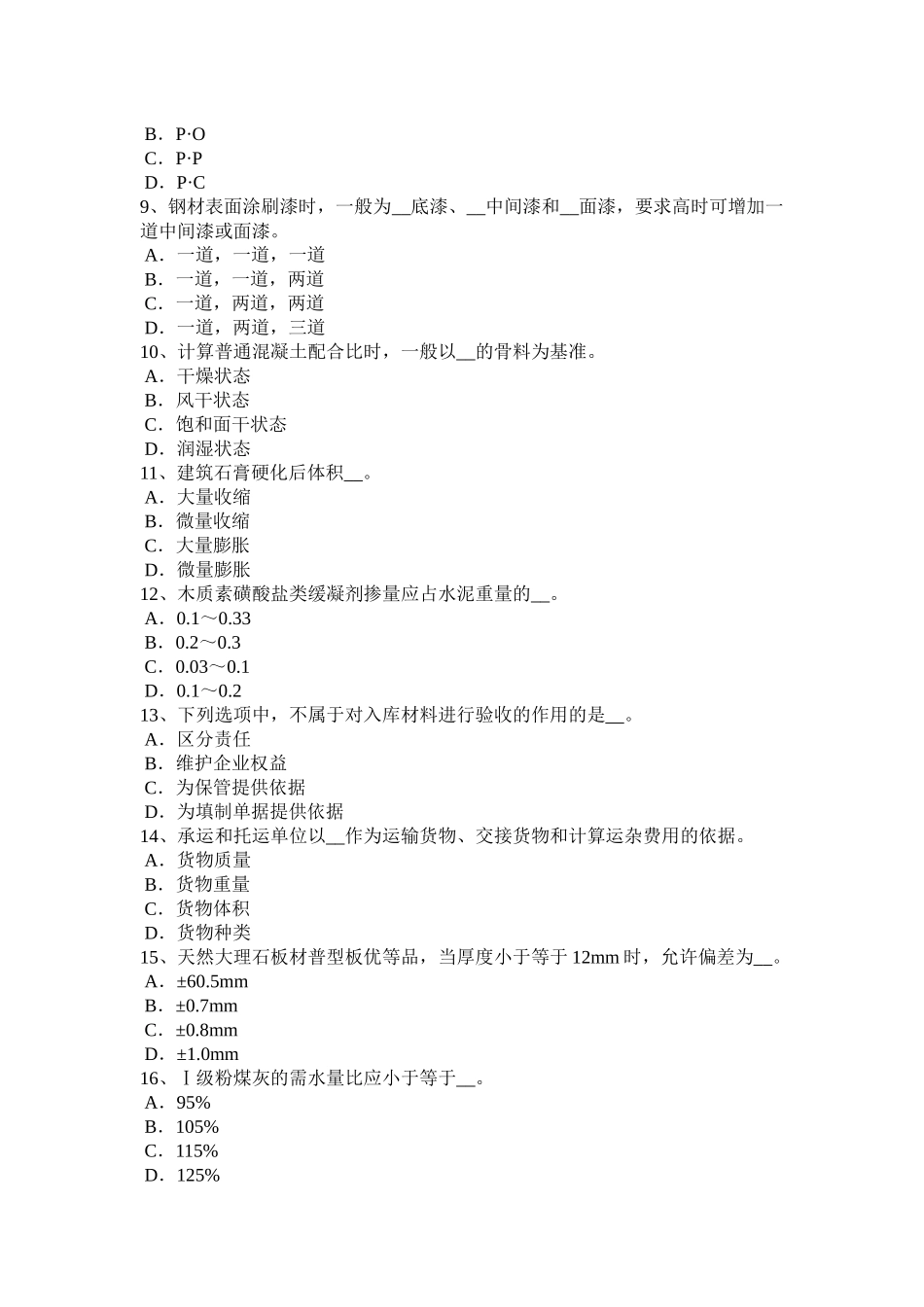 内蒙古下半年资料员试题_第2页