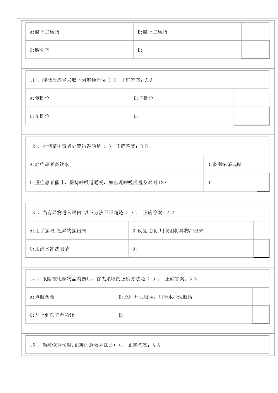青岛市市民卫生应急基本知识与技能网络在线培训和测试答题_第3页