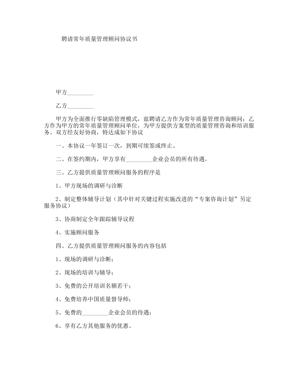 聘请常年质量管理顾问协议书_第1页