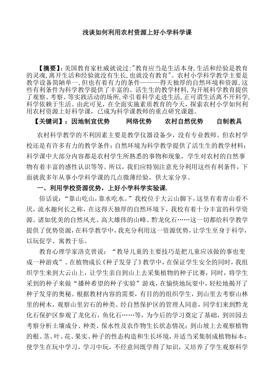 浅谈如何利用农村资源上好小学科学课_第1页