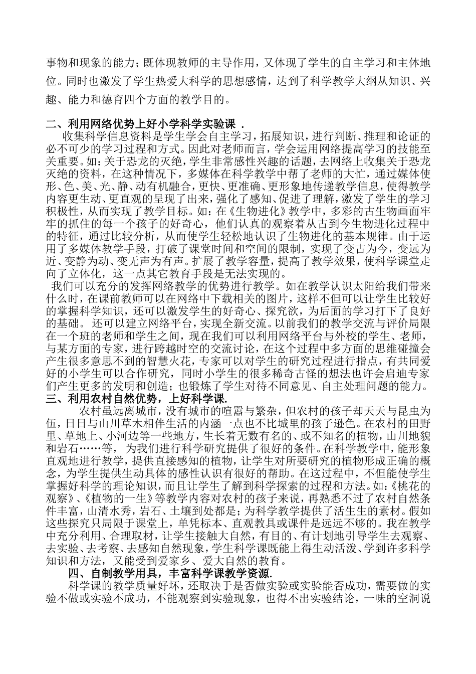 浅谈如何利用农村资源上好小学科学课_第2页