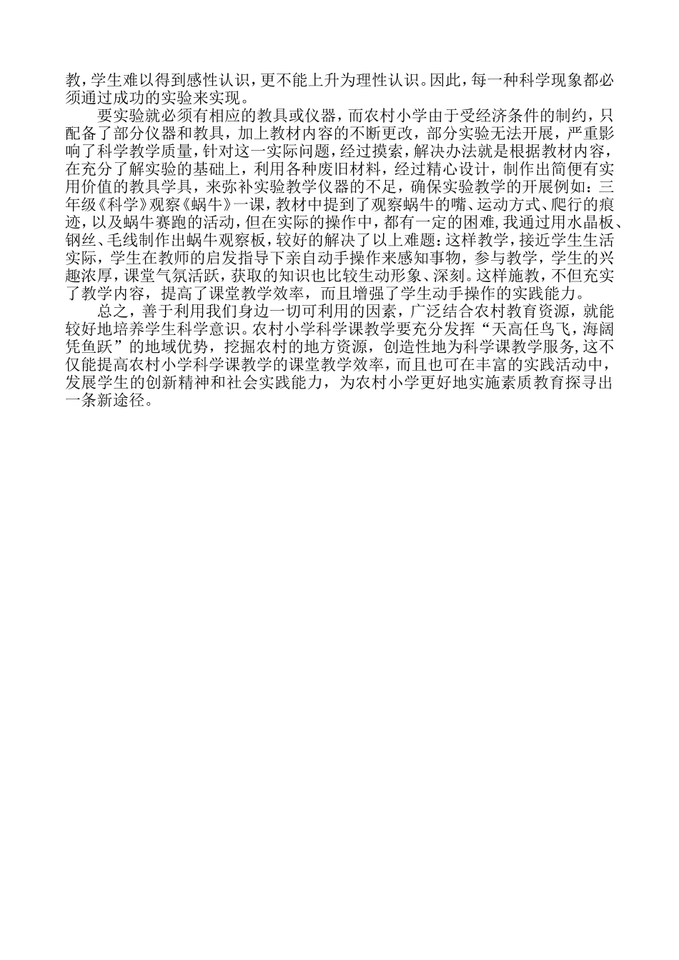 浅谈如何利用农村资源上好小学科学课_第3页
