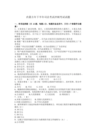 内蒙古下半司法考试冲刺考试试题