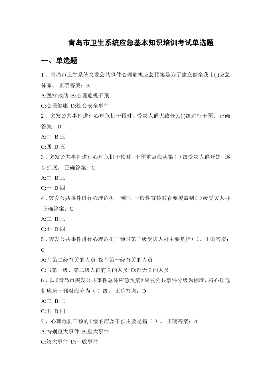 青岛市卫生系统应急基本知识培训考试单选题_第1页