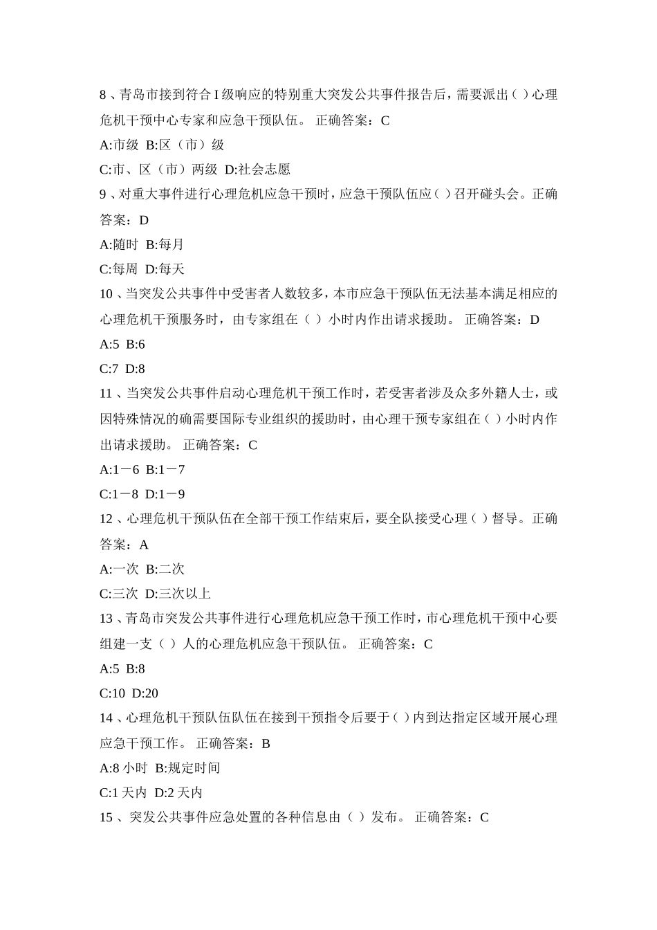 青岛市卫生系统应急基本知识培训考试单选题_第2页