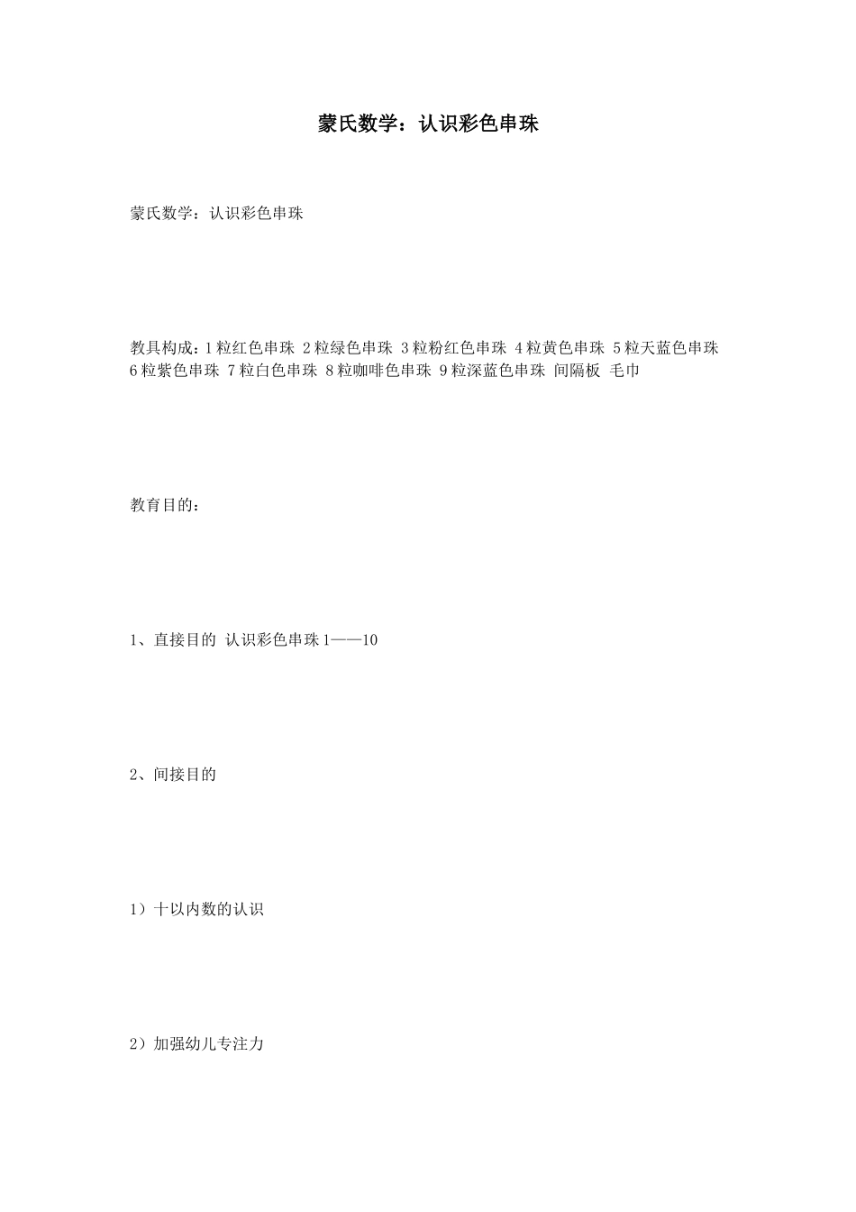 蒙氏数学：认识彩色串珠_第1页