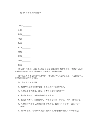 聘用常年法律顾问合同书