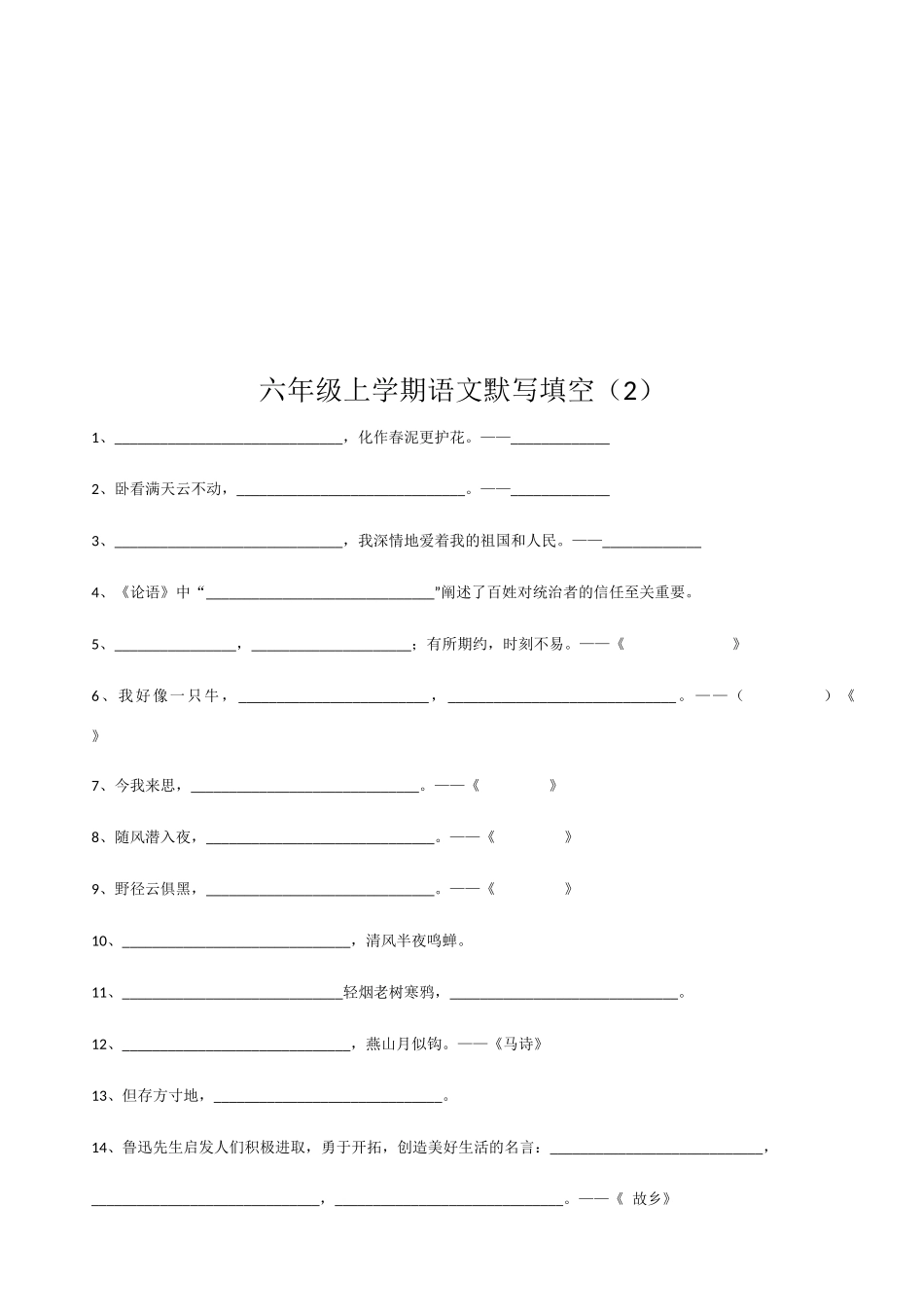 六年级上学期语文默写填空_第2页