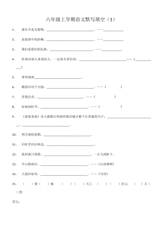 六年级上学期语文默写填空