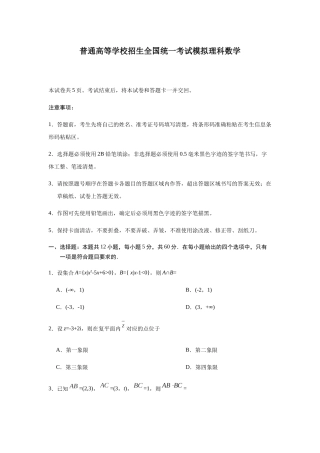 普通高等学校招生全国统一考试模拟理科数学