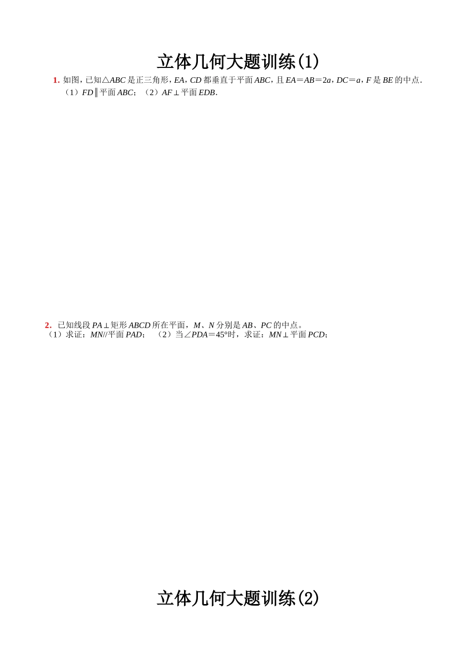 立体几何大题训练练习题_第1页