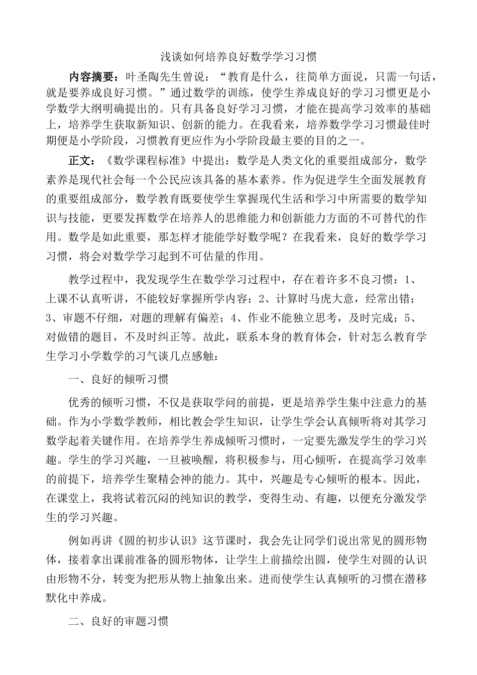 浅谈如何培养良好数学学习习惯_第1页