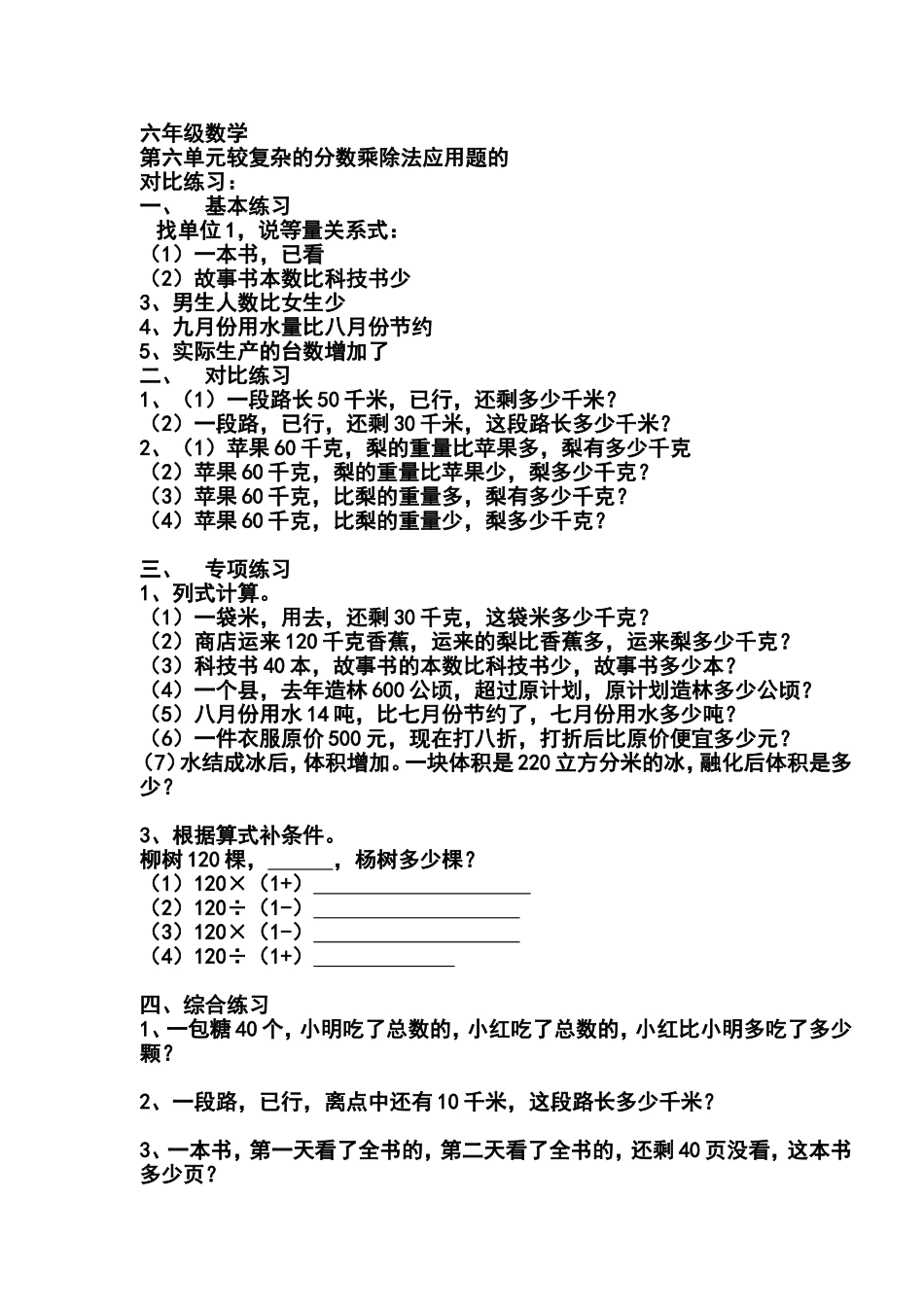六年级数学第六单元较复杂的分数乘除法应用题的对比练习_第1页