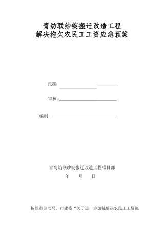 青纺联纱锭搬迁改造工程解决拖欠农民工工资应急预案