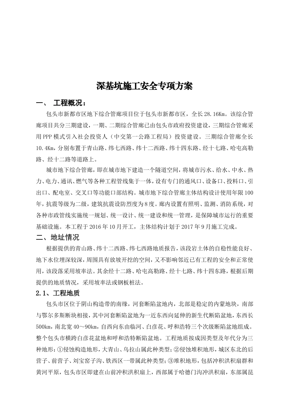 内蒙古自治区包头市管廊项目（三期）深基坑开挖安全专项施工方案_第3页