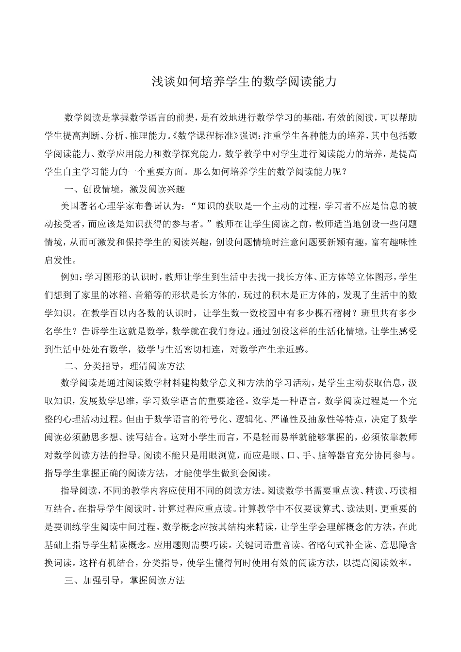 浅谈如何培养学生的数学阅读能力_第1页