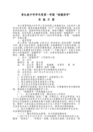 青杠坡中学学年度第一学期“控辍保学”实施方案
