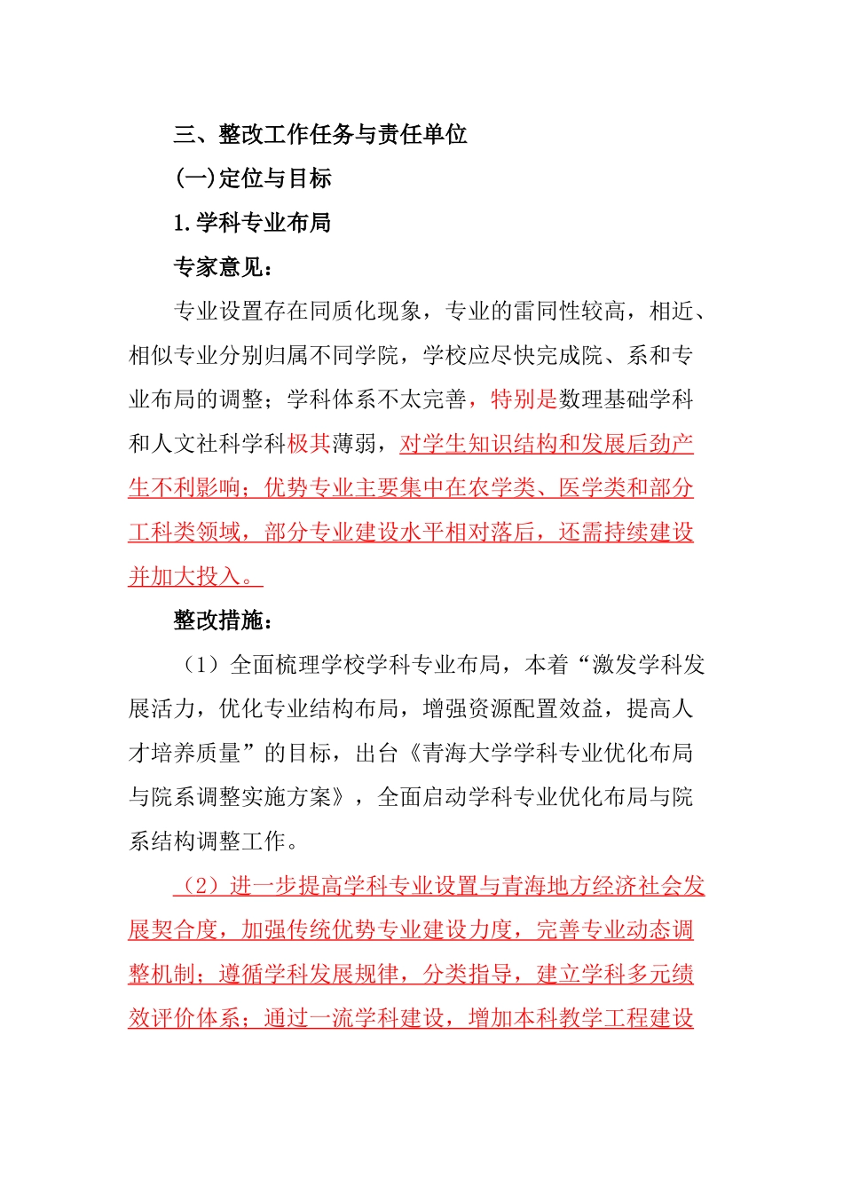 青海大学本科教学工作审核评估整改工作方案_第3页