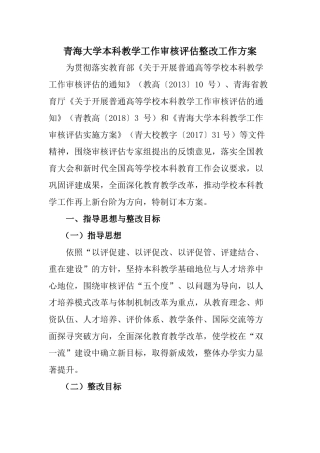 青海大学本科教学工作审核评估整改工作方案