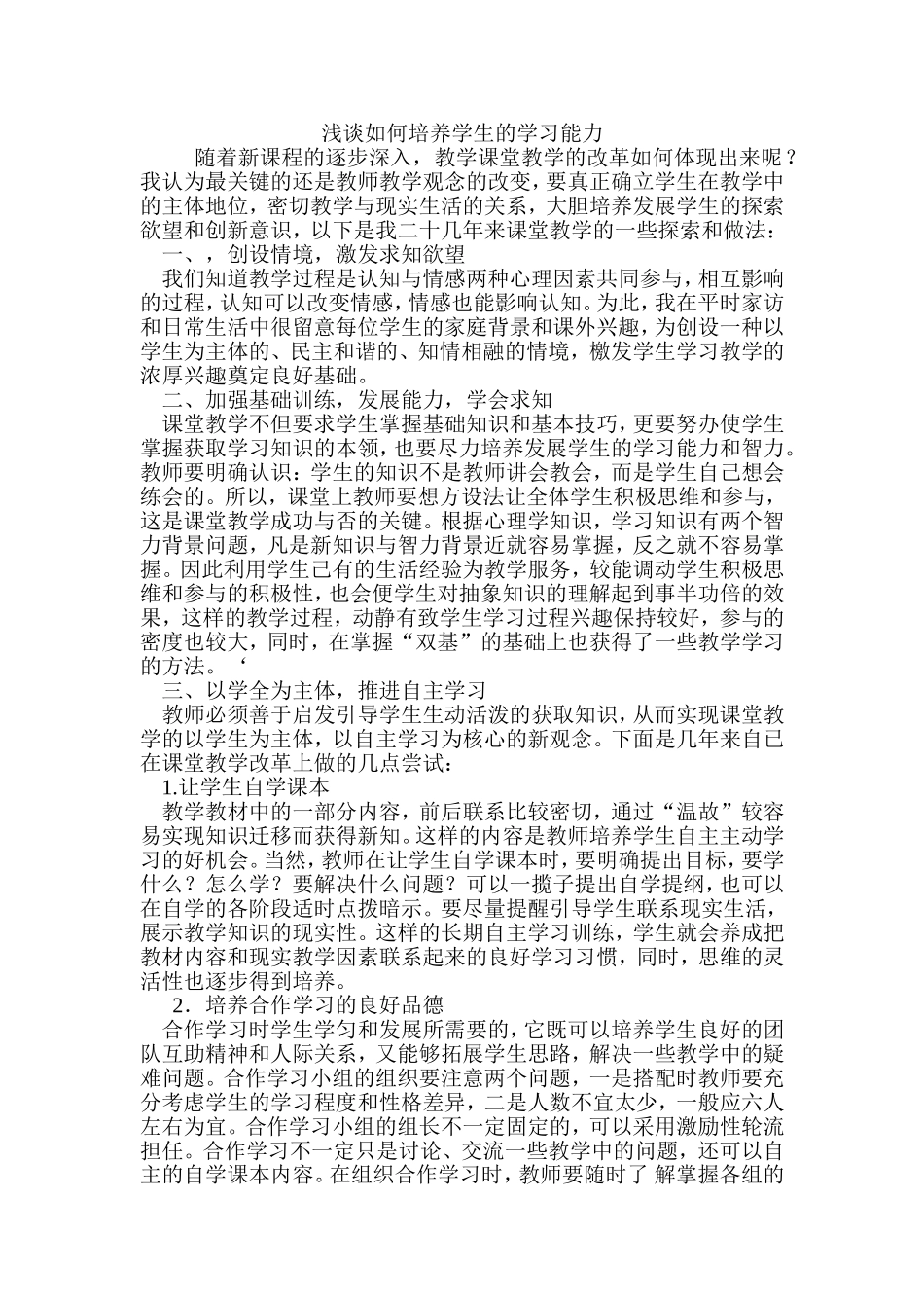 浅谈如何培养学生的学习能力_第1页
