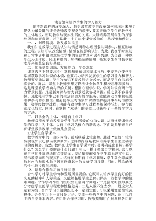 浅谈如何培养学生的学习能力