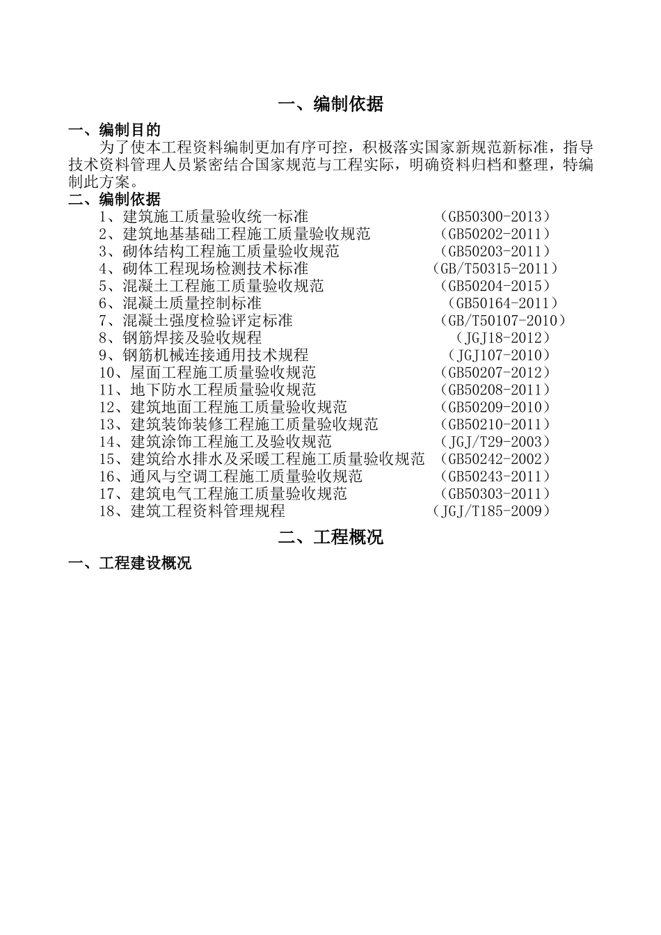 孟津恒大云湖上郡一期一标段项目检验批划分方案_第2页