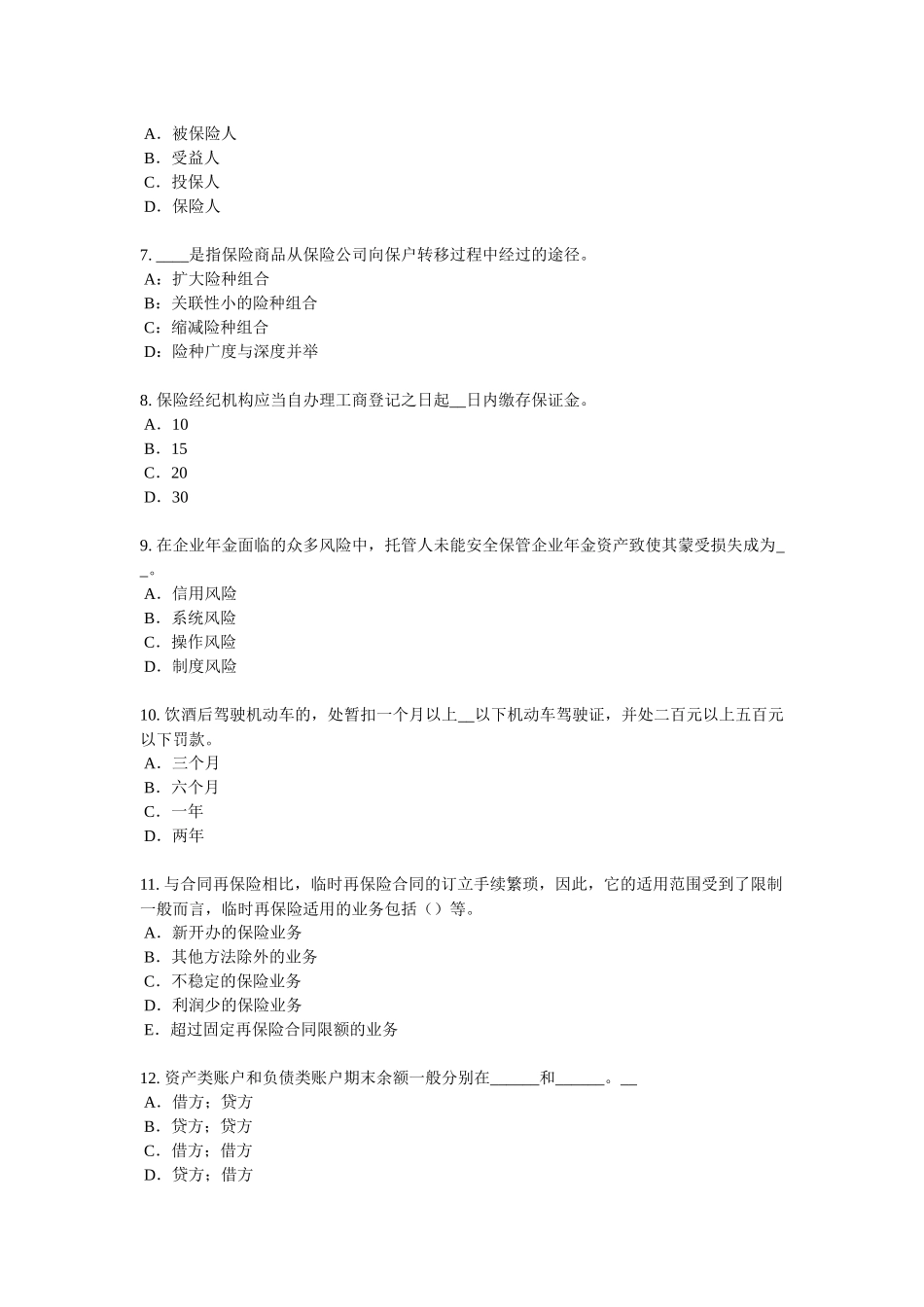 内蒙下半保险代理从业人员资格考试基础知识试题_第2页