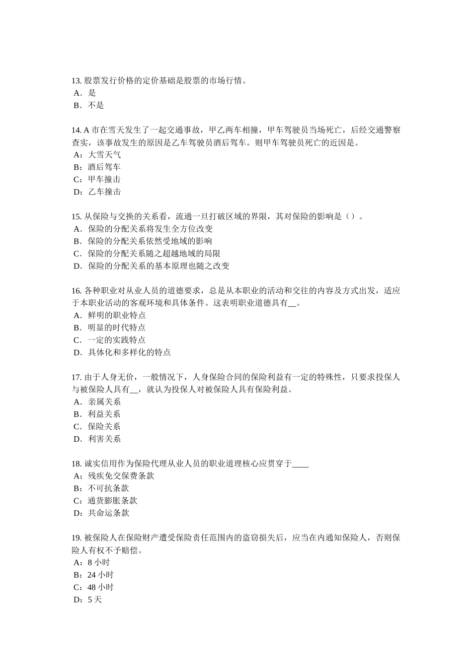 内蒙下半保险代理从业人员资格考试基础知识试题_第3页