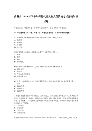 内蒙下半保险代理从业人员资格考试基础知识试题