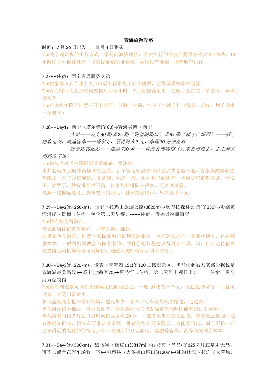 青海旅游攻略_第1页