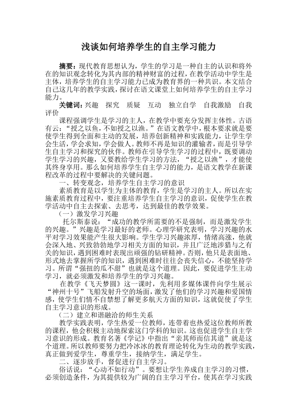 浅谈如何培养学生的自主学习能力_第1页