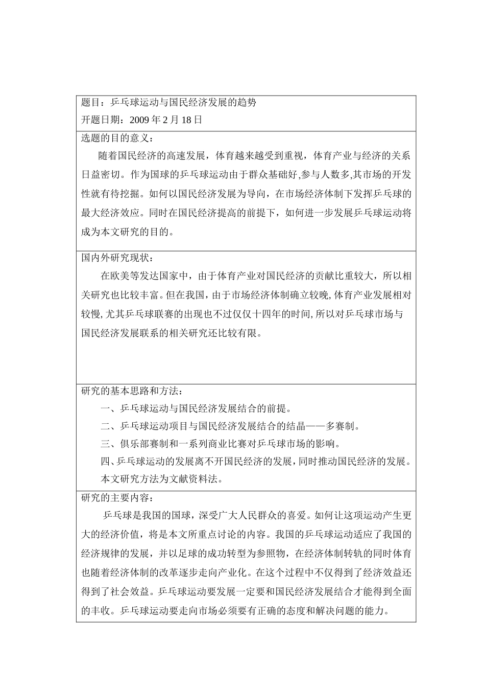 乒乓球运动与国民经济发展的趋势_第1页