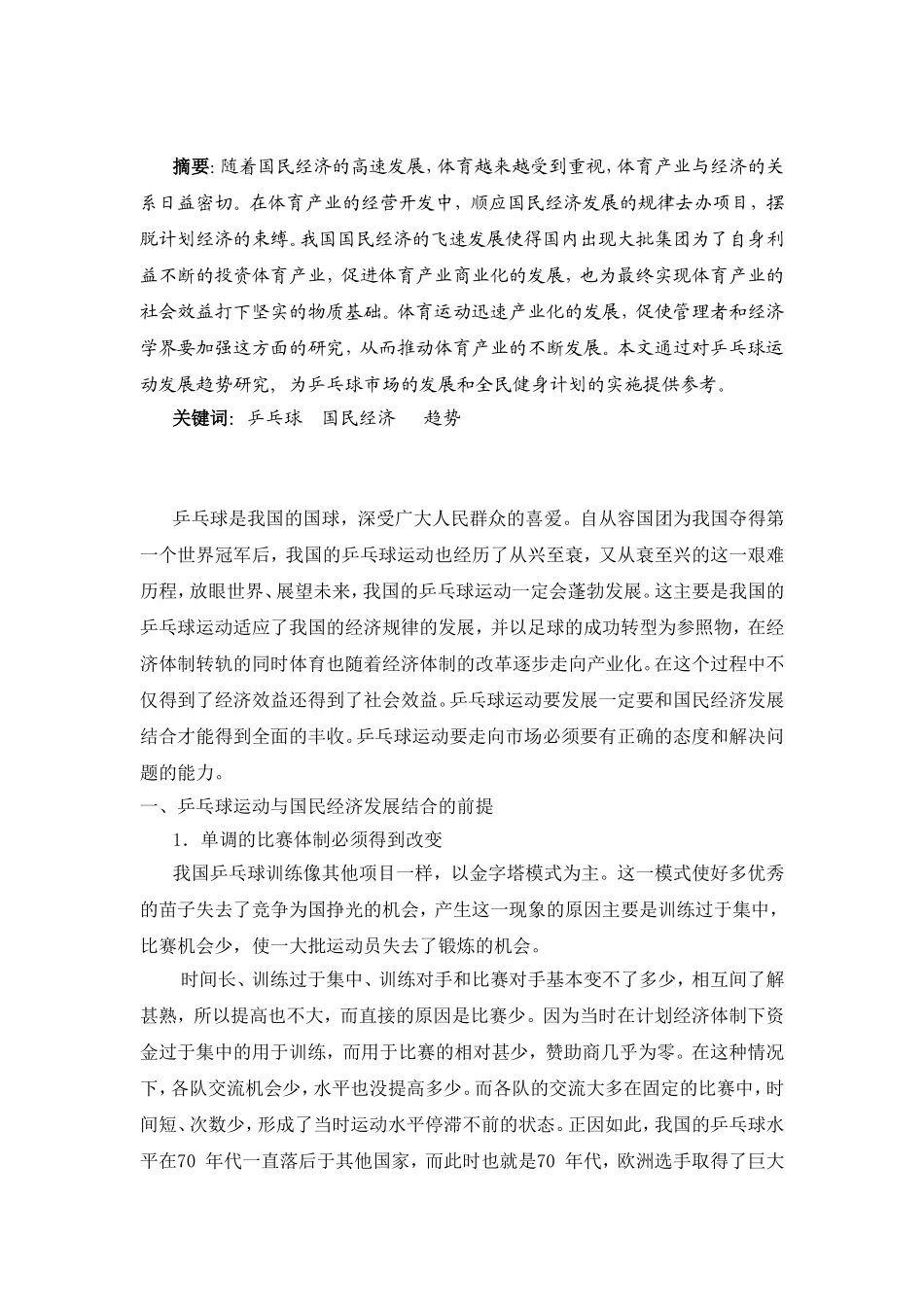 乒乓球运动与国民经济发展的趋势_第3页