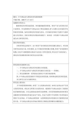 乒乓球运动与国民经济发展的趋势