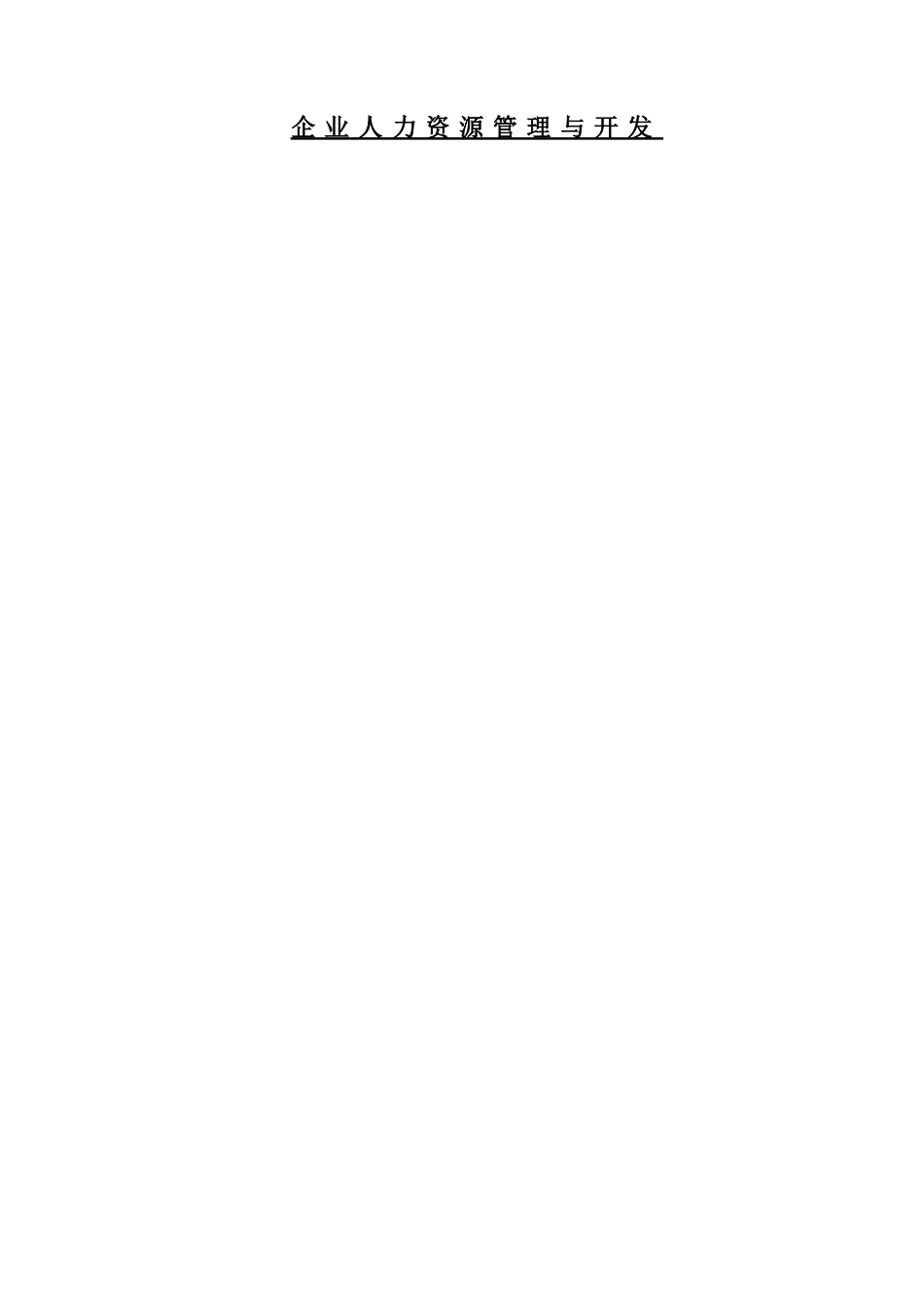 企业人力资源管理与开发分析研究 工商管理专业_第1页