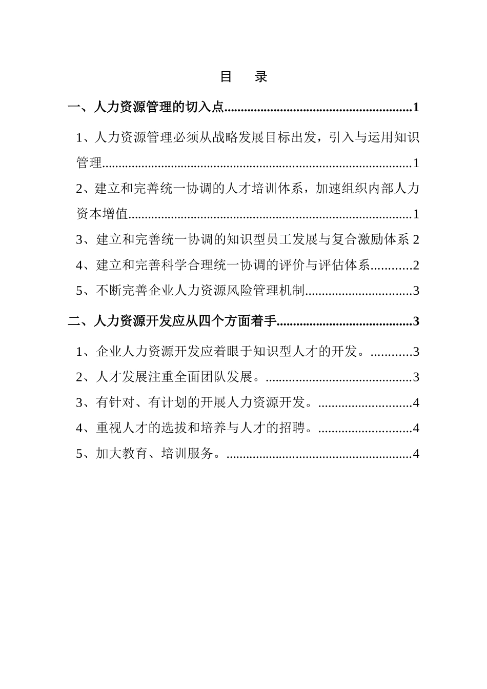 企业人力资源管理与开发分析研究 工商管理专业_第2页