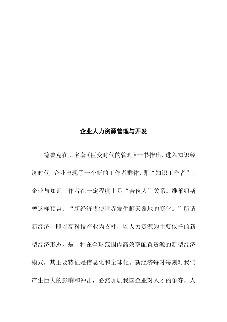 企业人力资源管理与开发分析研究 工商管理专业_第3页